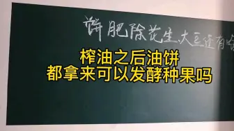 下载视频: 月公子二月讲水肥发酵，除了花生麸大豆饼其他可以拿来发酵水肥吗