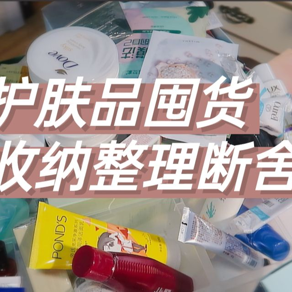 护肤品收纳整理断舍离！囤货居然这么多？！终于收拾完了！理智消费！_