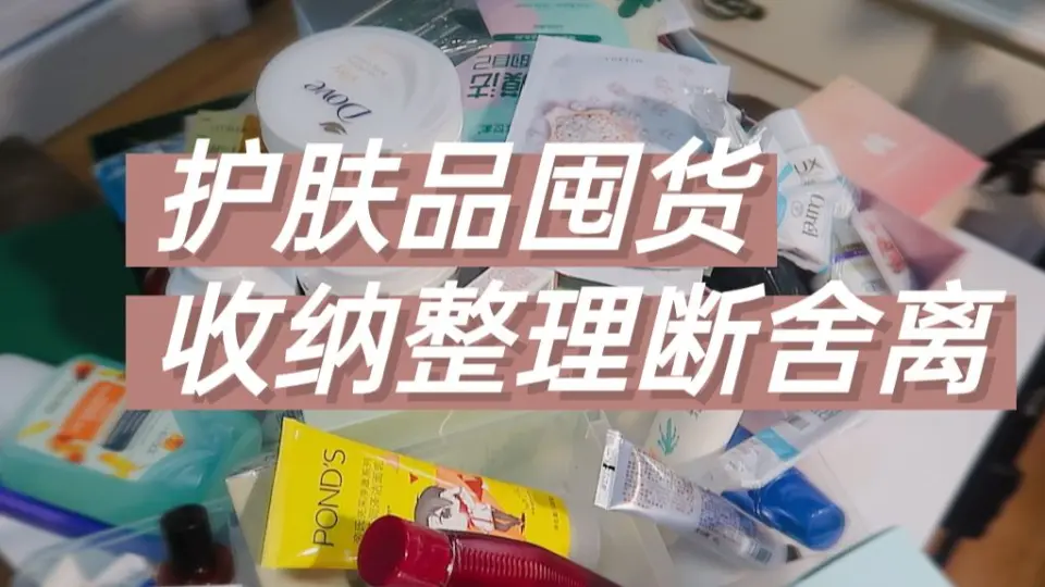 护肤品收纳整理断舍离！囤货居然这么多？！终于收拾完了！理智消费！_