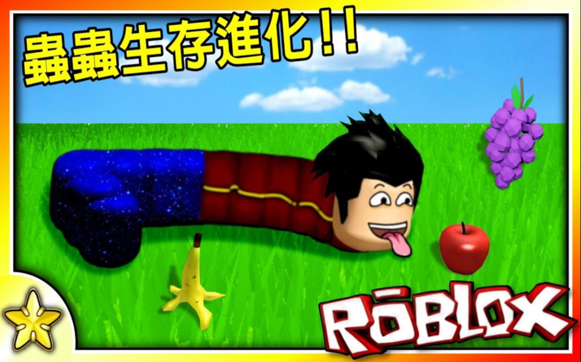 [图]Roblox 模擬游戏【虫虫生存进化】你能成为罗布乐思中最强大的虫王吗！？居然有观众吃掉我后开心到跳舞！阿邱来 【疯狂送头】 喂肥阿星！虫虫脸｜ 全字幕 至尊星