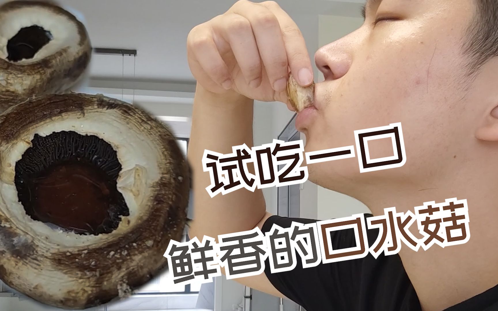 鲜香与纹理10元煎一盘滋滋冒泡的口水菇吃完脸上不会过敏吧