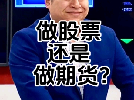 做股票还是做期货哔哩哔哩bilibili