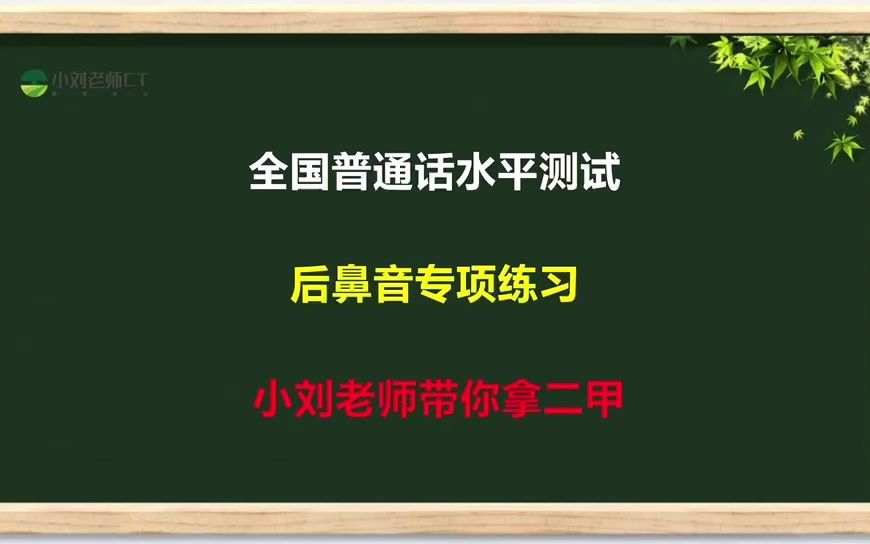 普通话二甲一定要掌握后鼻音发声,普通话学习从这里开始!哔哩哔哩bilibili