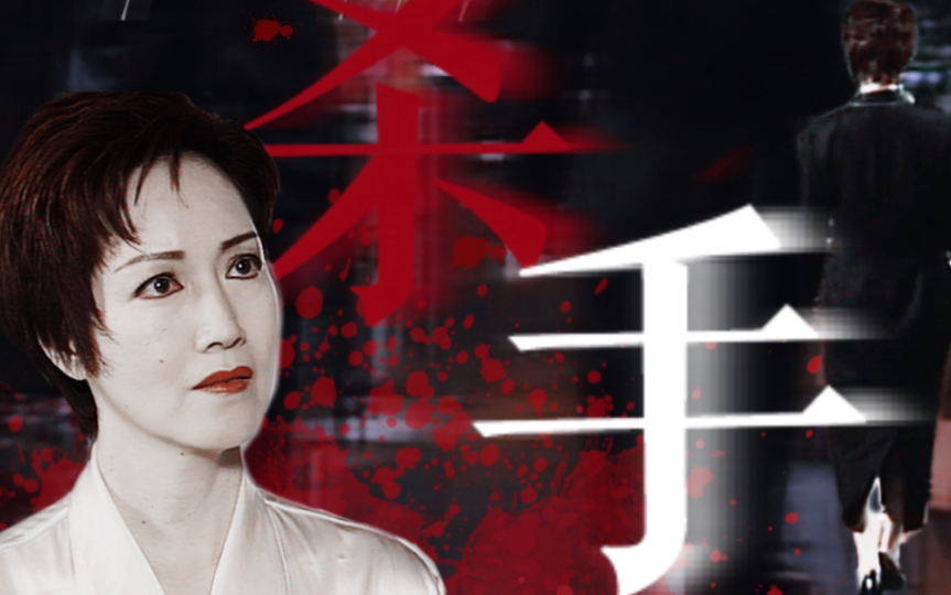 我冷酷无情的杀手老婆【97变色龙|蓝碧梅·谢雪心】