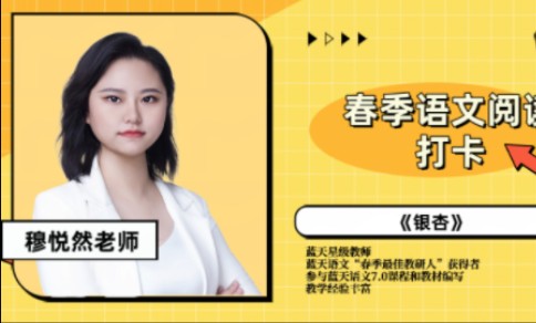 春季语文阅读打卡:现代文阅读《银杏》