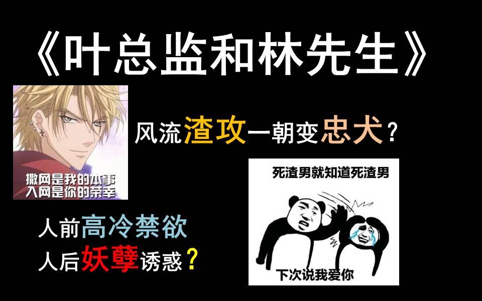 拾酒|看风流渣攻如何变忠犬?是高冷腹黑还是妖孽诱惑?激情推文《叶总监和林先生》哔哩哔哩bilibili