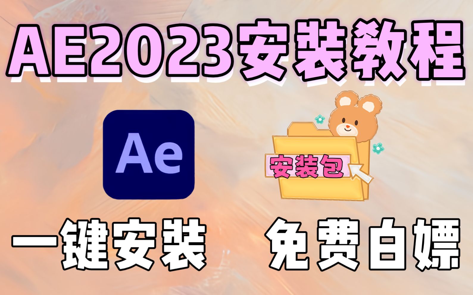 【AE安装教程】AE下载(附2023安装包)免费安装!新手必备!!保姆级教学一步到位!(支持win/mac)哔哩哔哩bilibili