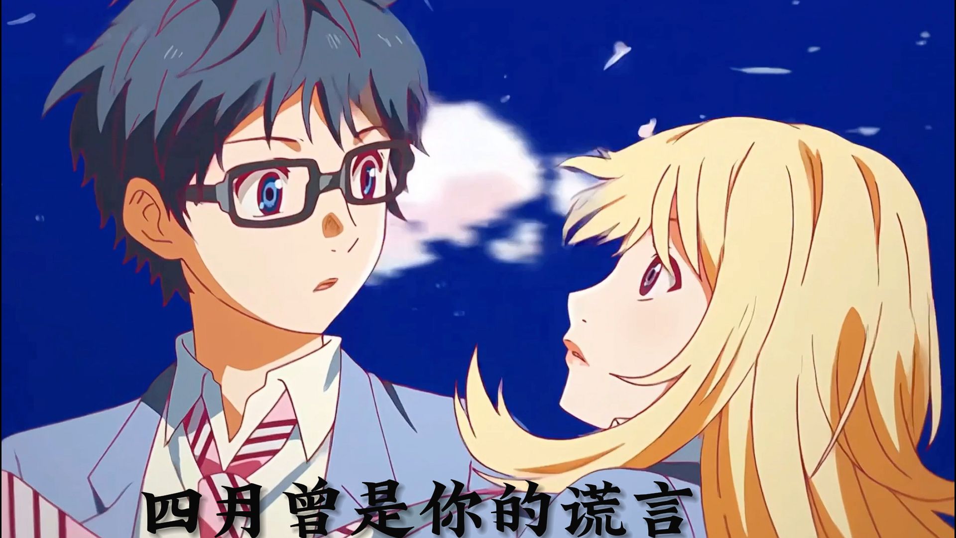 四月曾是你的谎言|原创音乐|说不出再见