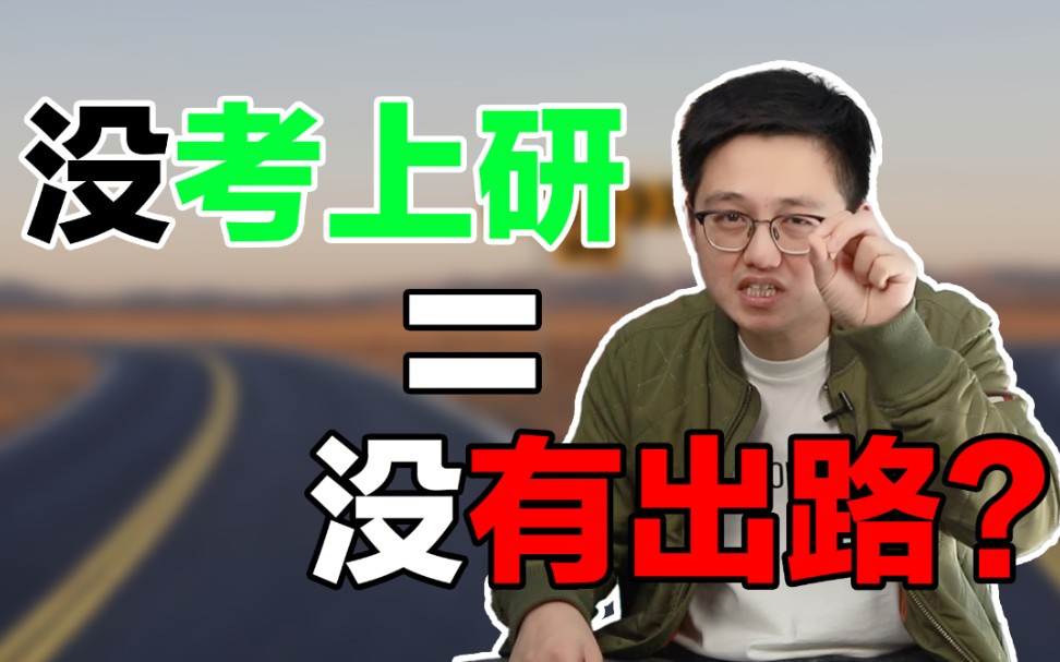 没考上研=没有出路?【朱伟老师】哔哩哔哩bilibili