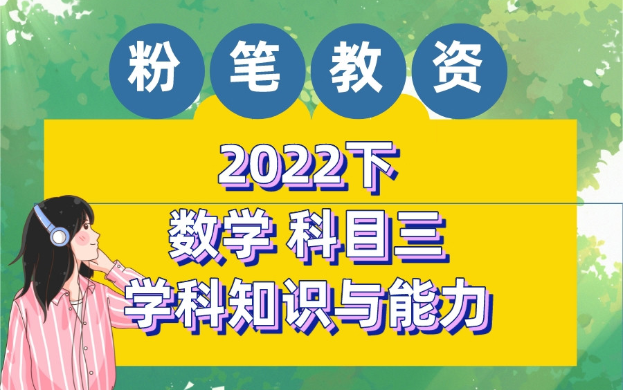 [图]【最全22下半年粉笔教资笔试】2022下粉笔教师资格证笔试考试 小学初中高中中职中学科目三语文数学英语美术学科知识与能力