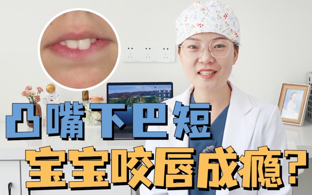 凸嘴下巴短宝宝咬唇成瘾要重视