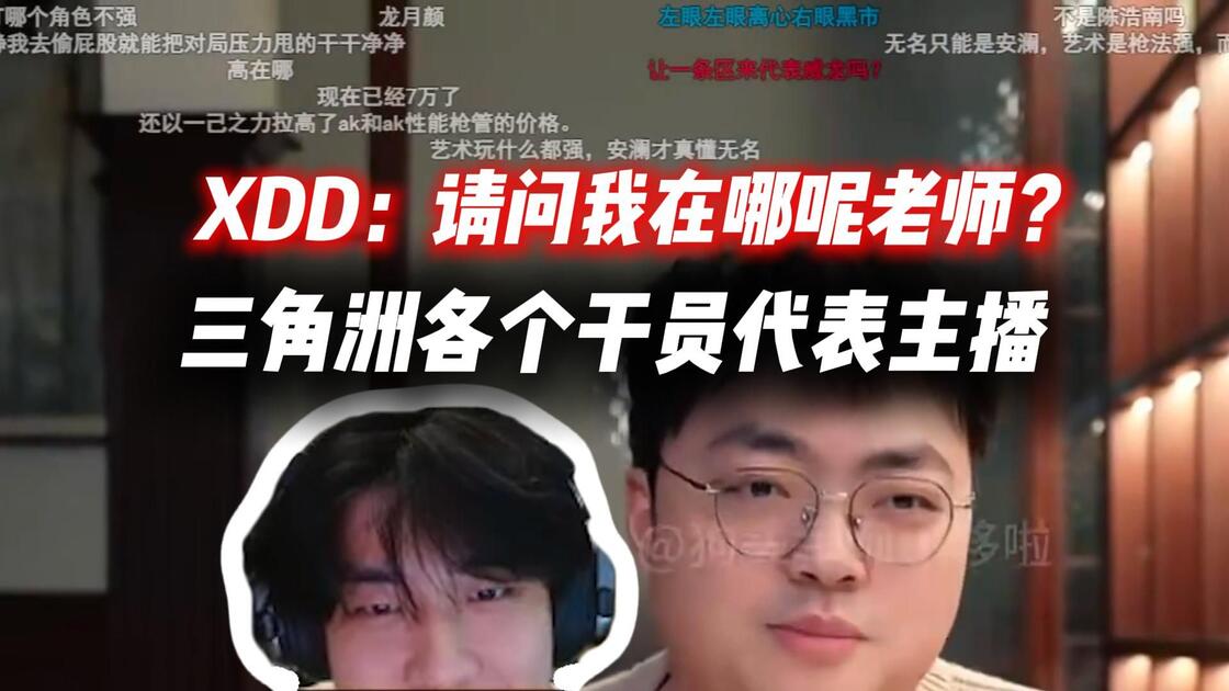 Xddy XDD看三角洲各个干员代表主播!XDD:请问我在哪呢?_哔哩哔哩bilibili
