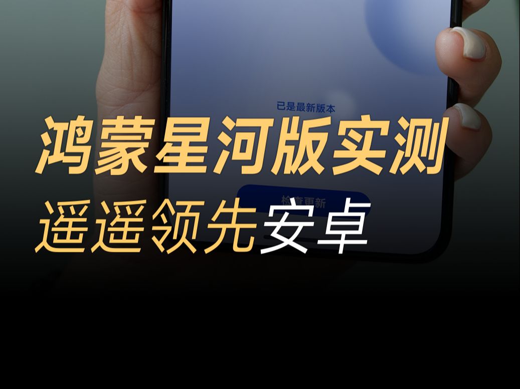 鸿蒙星河版真机实测,界面细节更精致流畅度爆表, 多开30个应用不卡顿哔哩哔哩bilibili