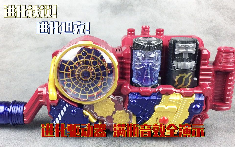 无情的哈哈哈机器!假面骑士进化驱动器 全满瓶演示