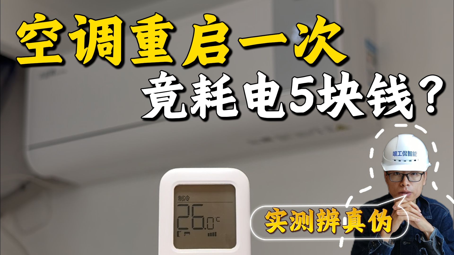 空调频繁开关到底多费电？实测真相令人震惊！