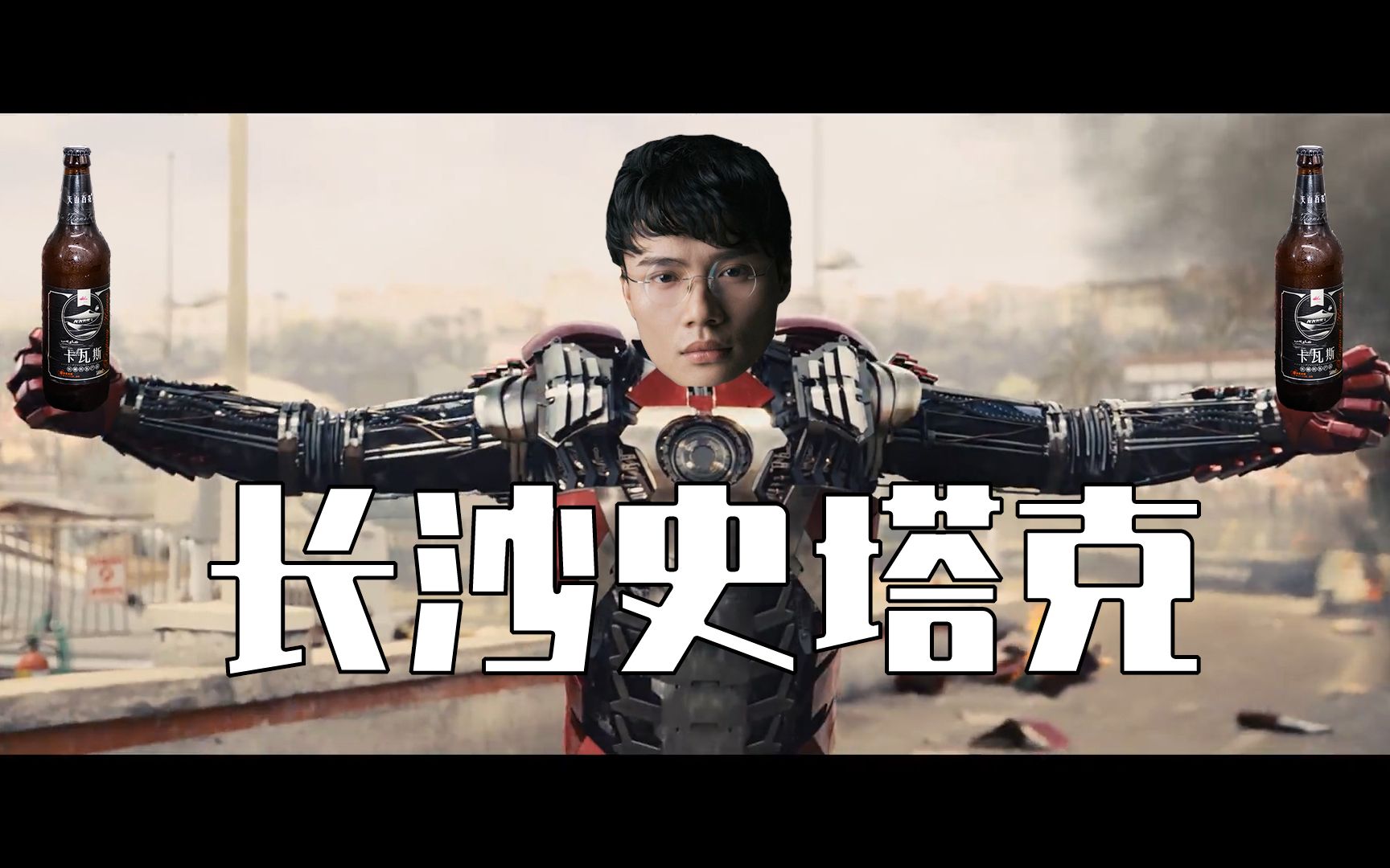 超级小桀长沙史塔克vs卡瓦斯