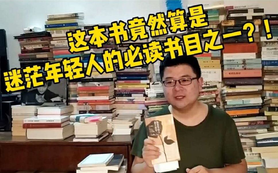 [图]这本书竟然是迷茫年轻人的必读书目？！