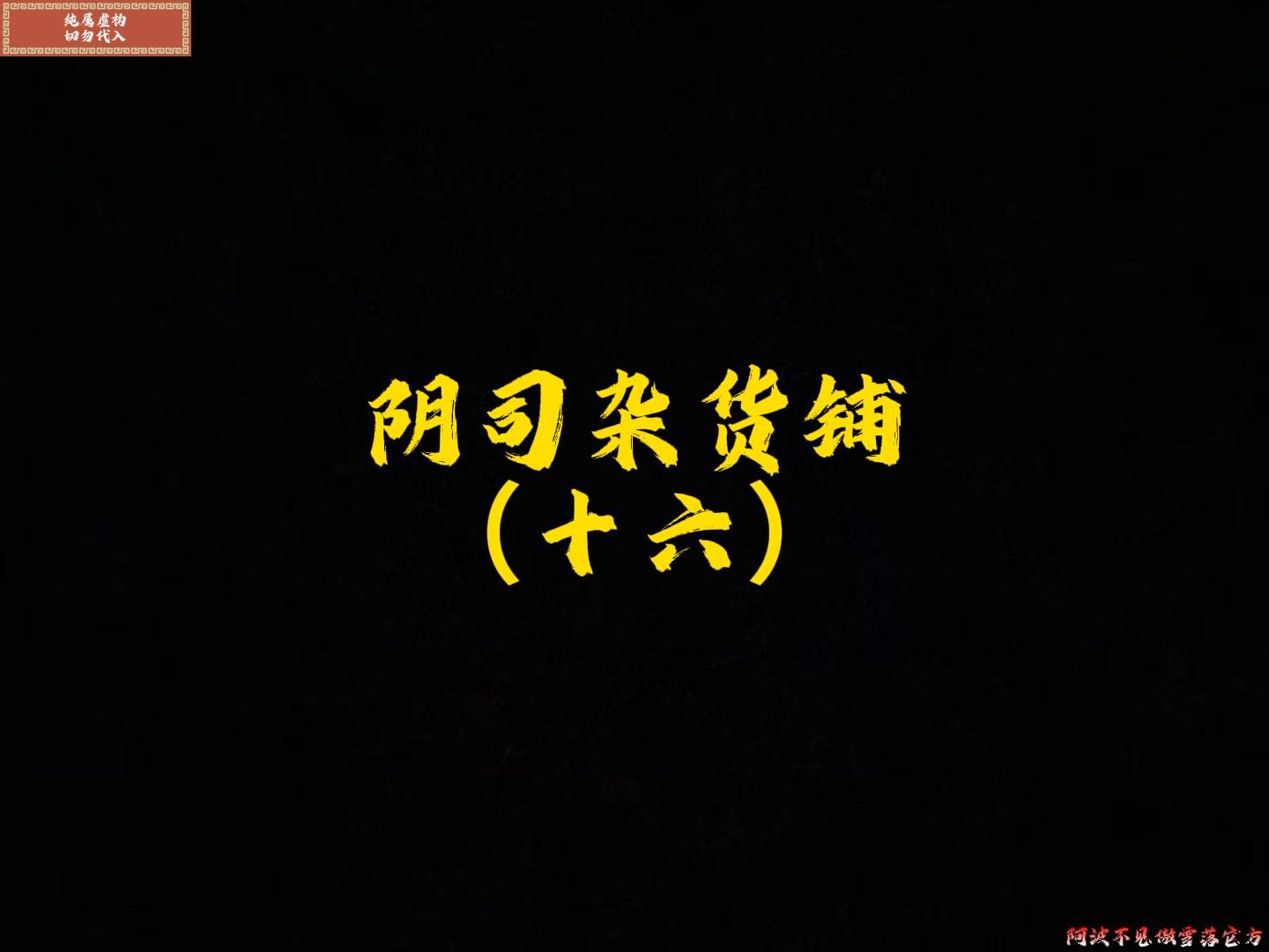 阴司杂货铺《16》哔哩哔哩bilibili