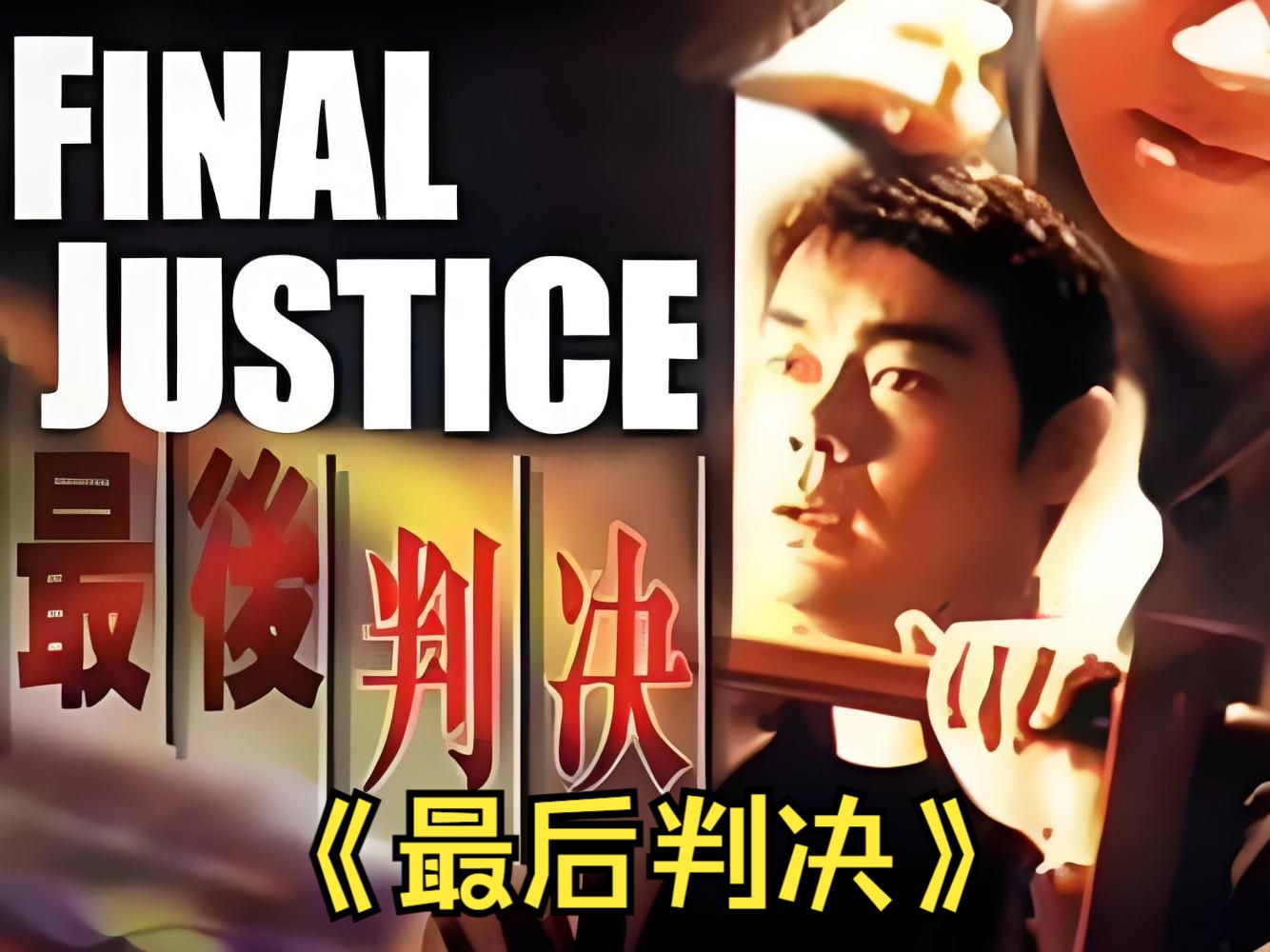 《最后判决》神父掉进迷恋肉欲的女人的情欲陷阱,被控强奸而深感内疚