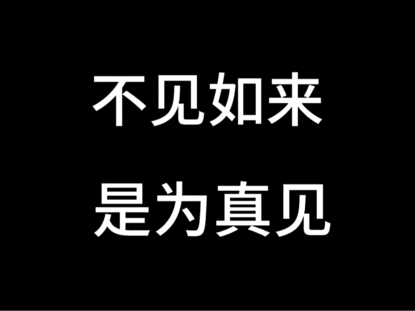 不见如来,是为真见哔哩哔哩bilibili