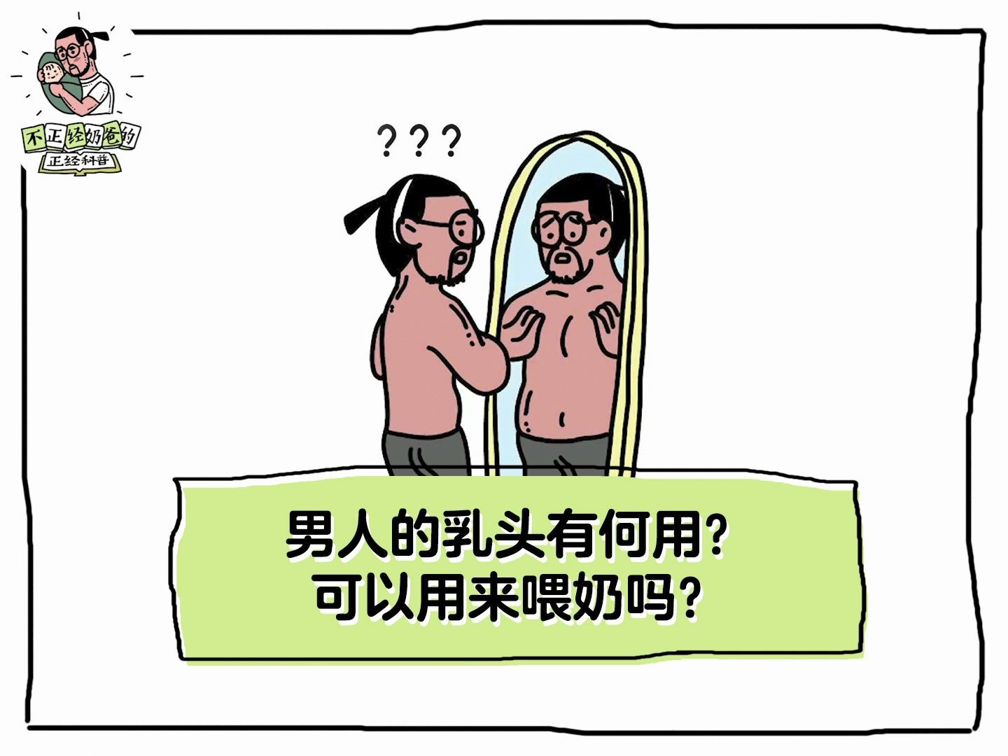 活动作品男人的乳房有何用可以用来喂奶吗