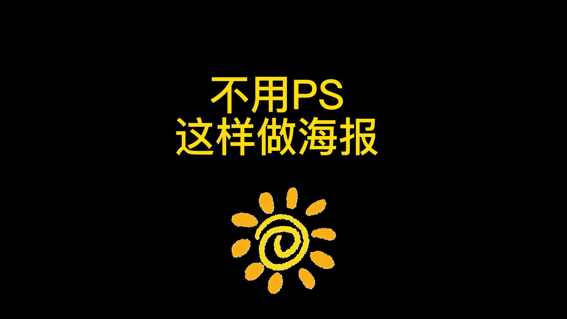 做长图用什么软件最好,不会PS的朋友看过来,零技术做图片哔哩哔哩bilibili