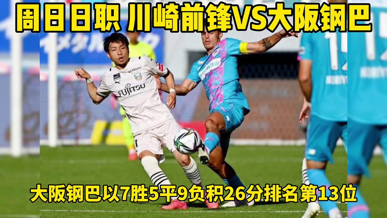 周日日职 川崎前锋vs大阪钢巴