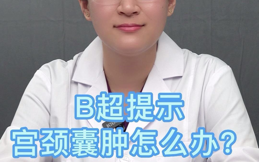 B超提示宫颈囊肿怎么办?哔哩哔哩bilibili