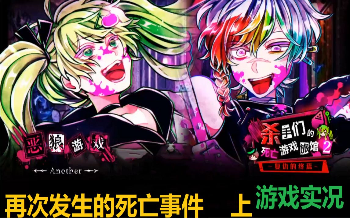 恶狼游戏another事件故事杀手们的死亡游戏旅馆2上