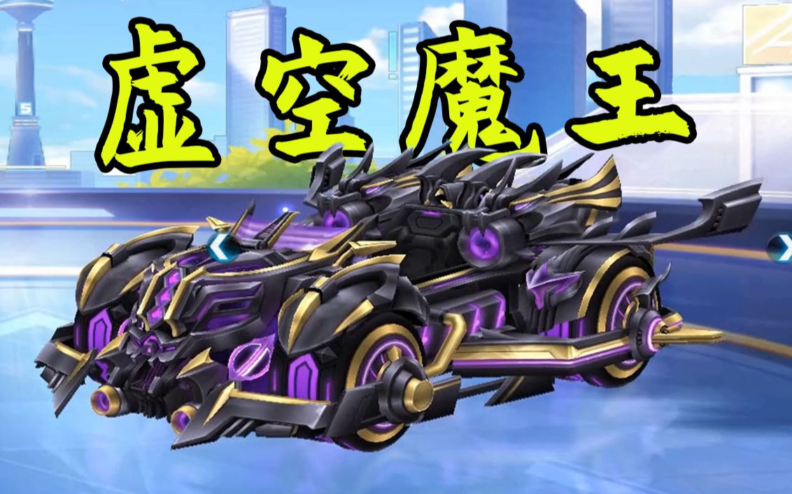 qq飞车首发机甲虚空魔王全新升级,这特效太夸张了!