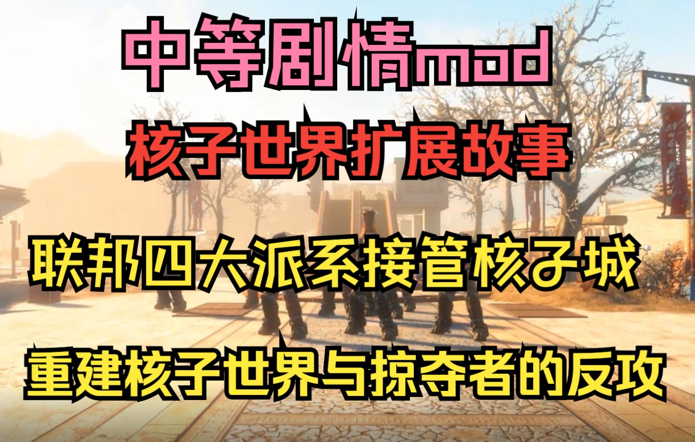 [图][辐射4mod汉化]核子世界扩展故事，四大派系接管核子城进行重建