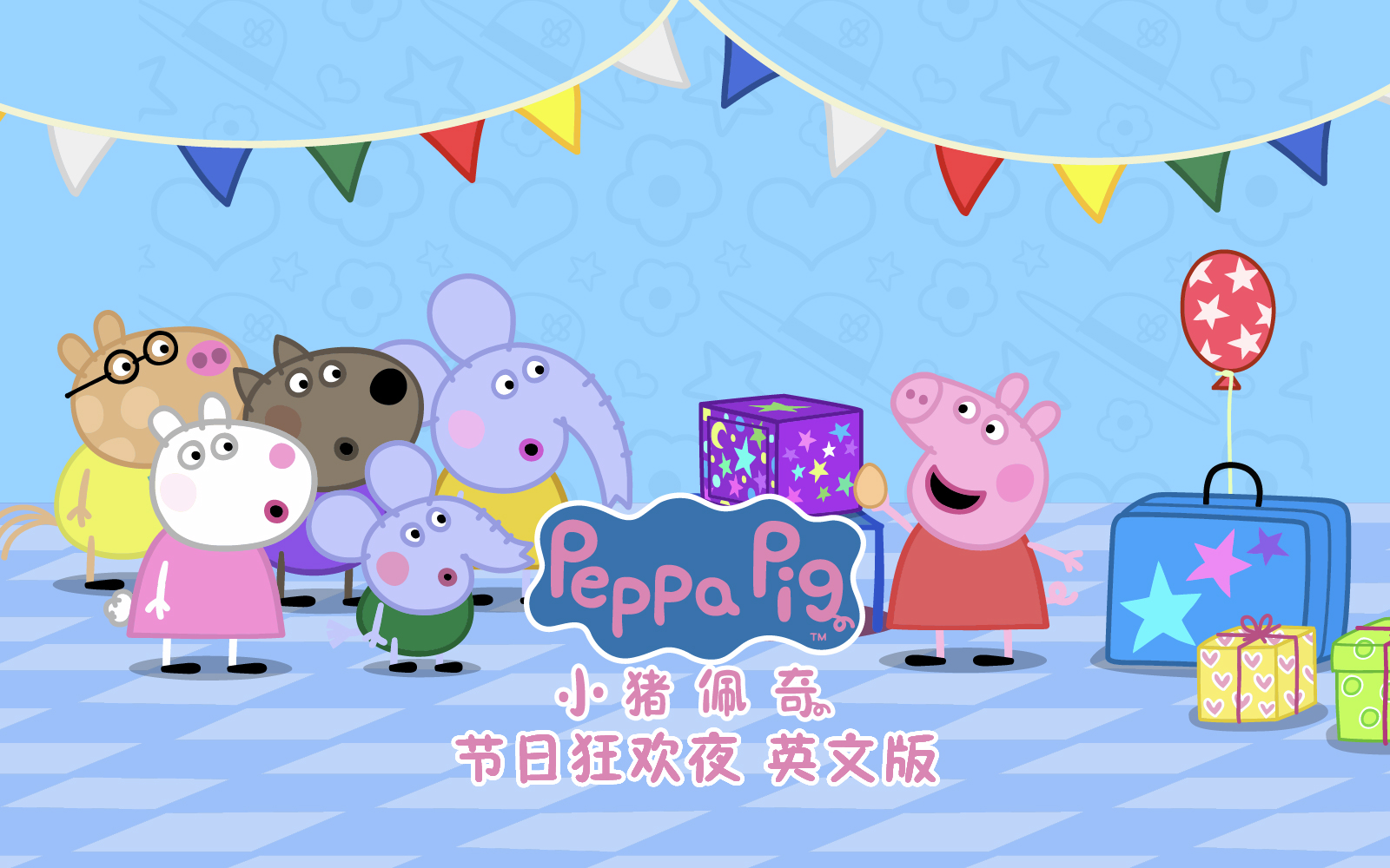 小猪佩奇之节日狂欢夜 14集