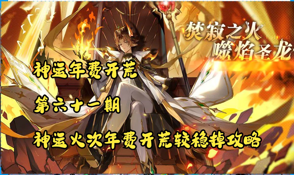 【幻月|不休年费开荒】[神运]灼天焚寂·次元龙(神运火次)年费开荒号