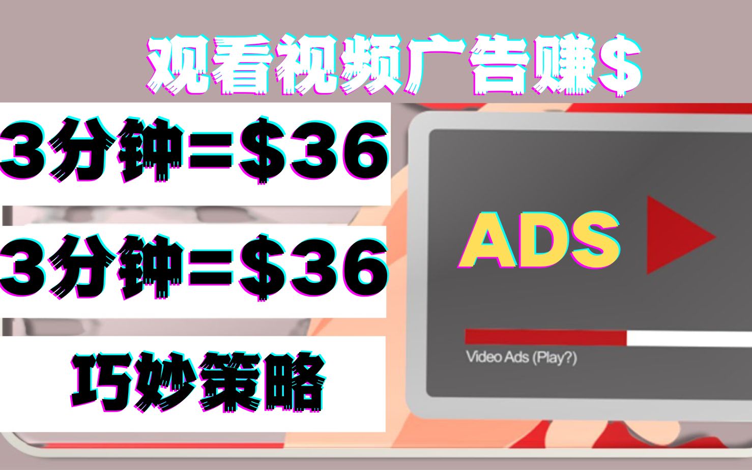 只需观看视频广告每3分钟赚$36美元一次又一次在线赚钱策略赚钱项目如何在家创业在家办公网络赚钱在家做副业兼职手机赚钱线上兼职挣钱的副业项目大学...