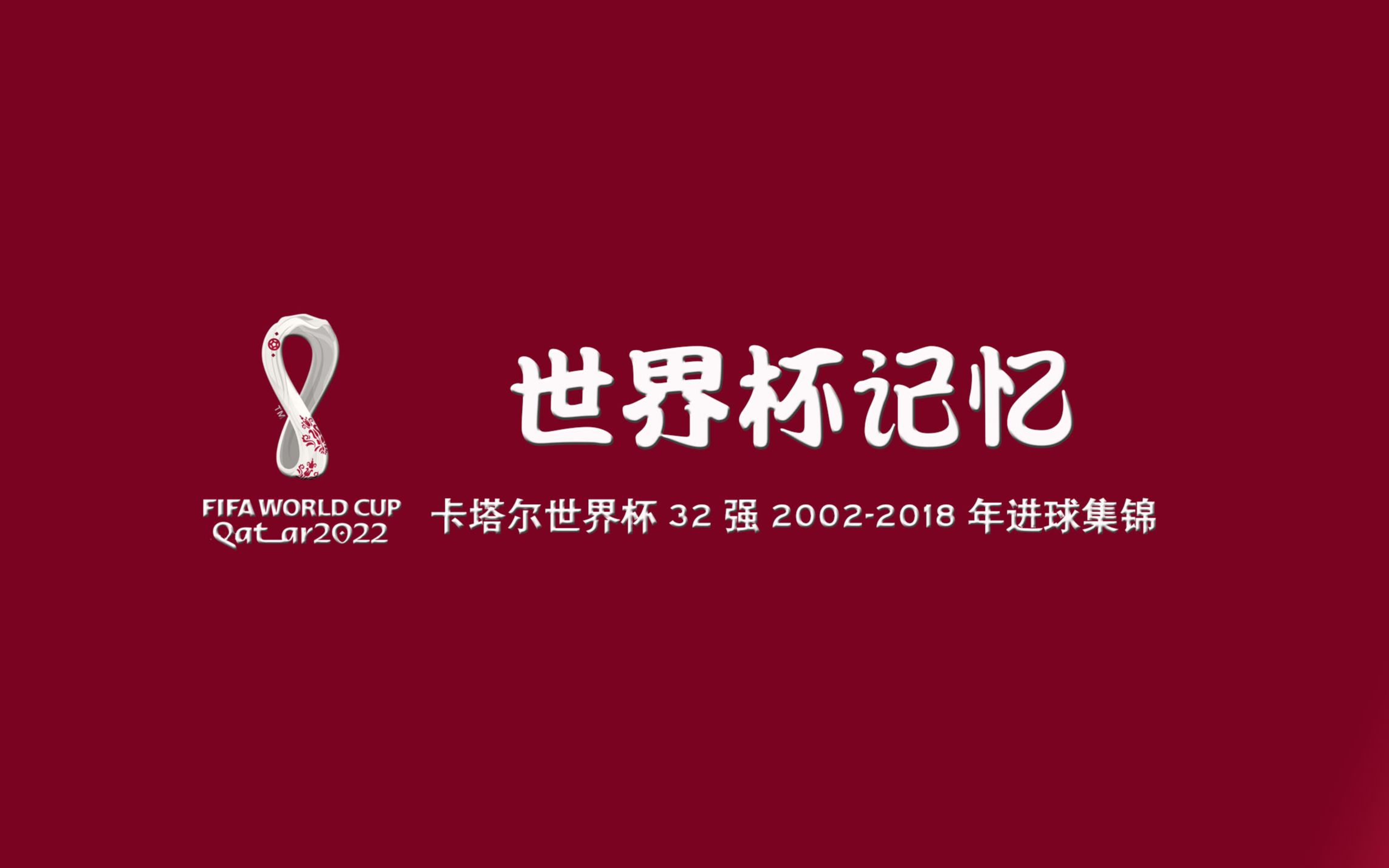 2022年卡塔尔世界杯32强2002