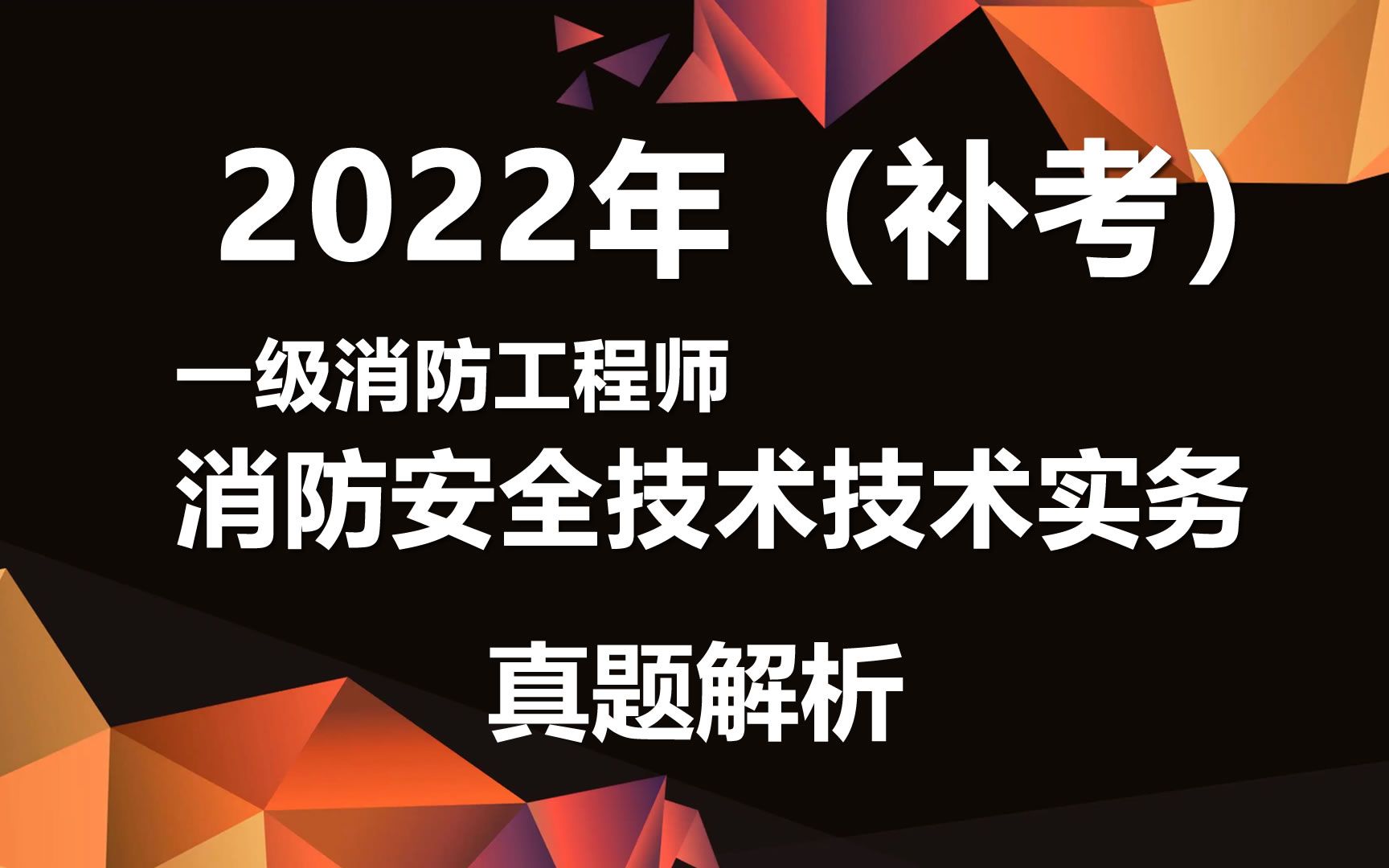 [图]2022年一级消防工程师考试消防安全技术实务2023年3月25日补考真题解析 环球网校