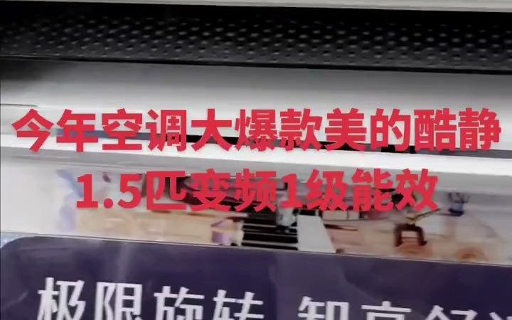 35今年爆款空调美的酷静1.5匹变频一级能效哔哩哔哩bilibili