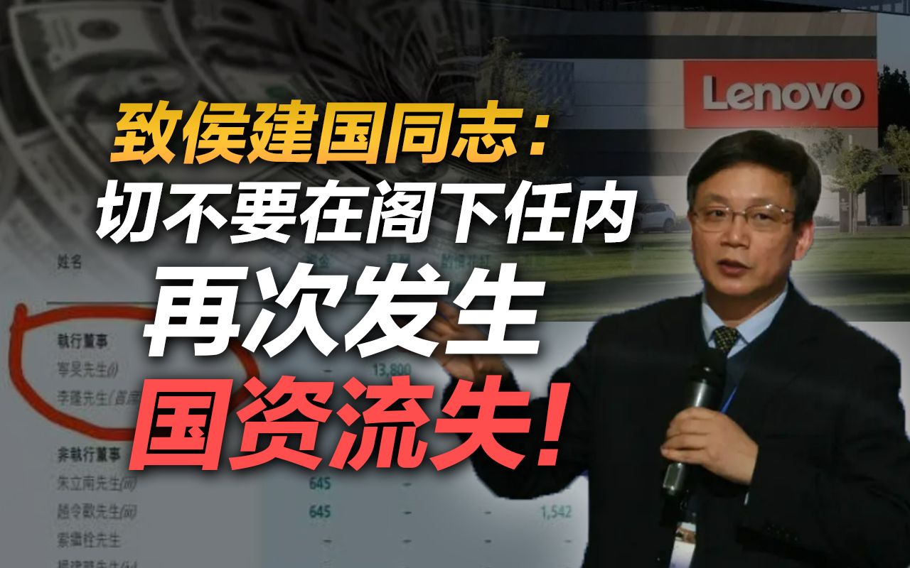 司马南 | 致侯建国同志:切不要在阁下任内,再次发生国资流失!哔哩哔哩bilibili