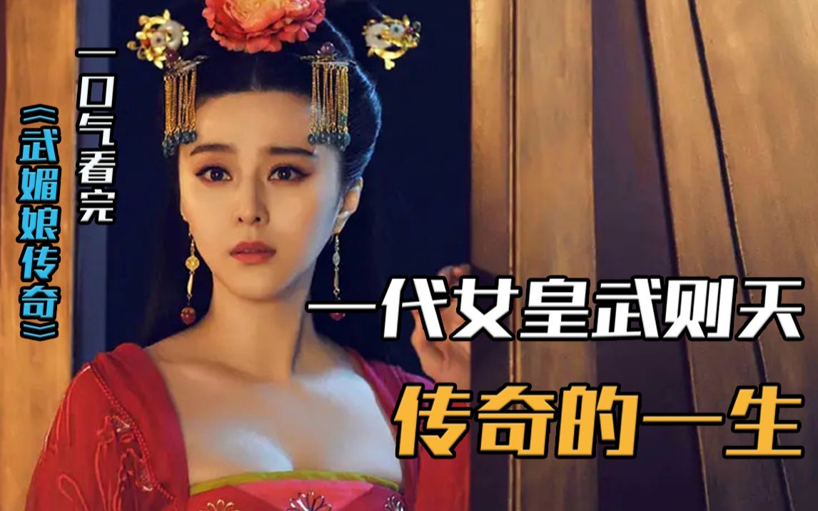 [图]一口气108分钟肝完大胸版《武媚娘传奇》，看一代女皇武则天，如何逆袭成中国第一女帝！