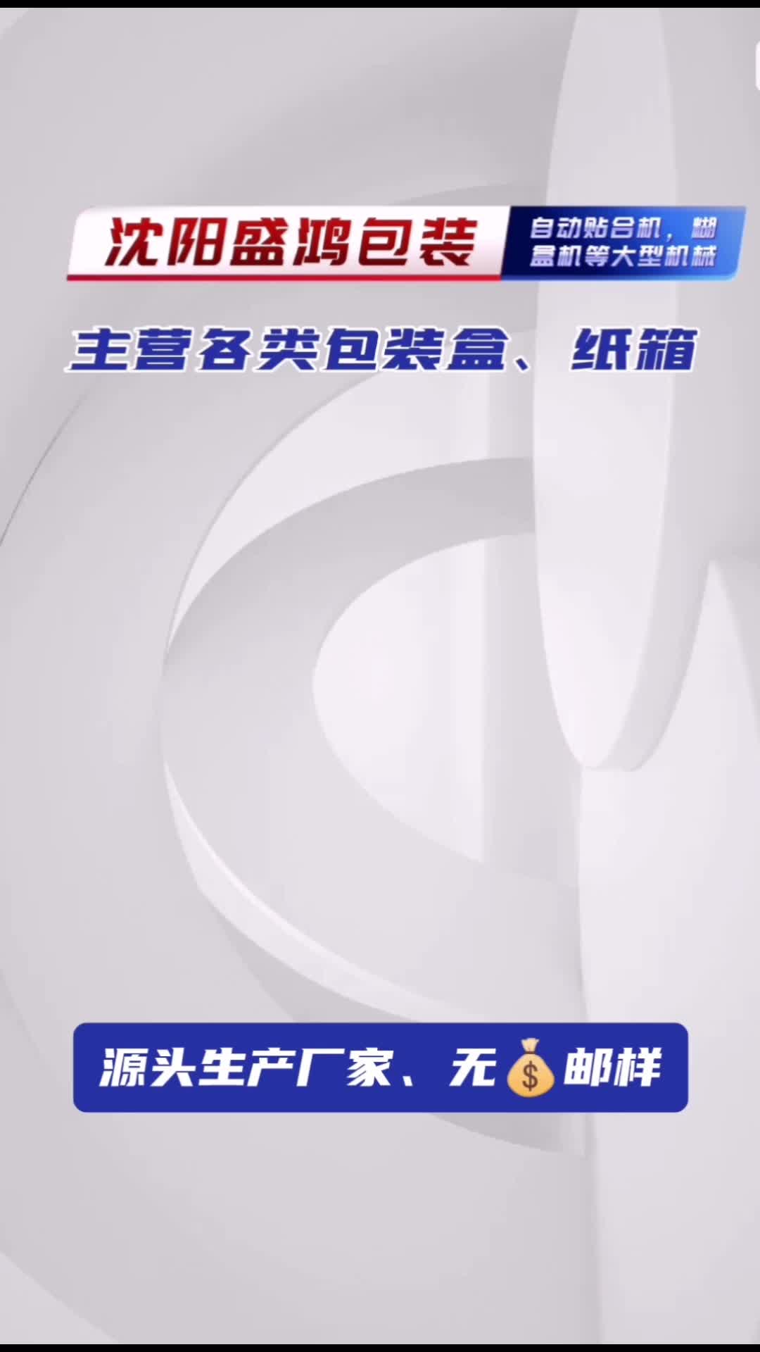 沈阳包装盒定制厂家,主营各类包装盒、彩盒、礼盒设计生产;工厂设备先进,工艺精湛,产品质量好,出货快哔哩哔哩bilibili