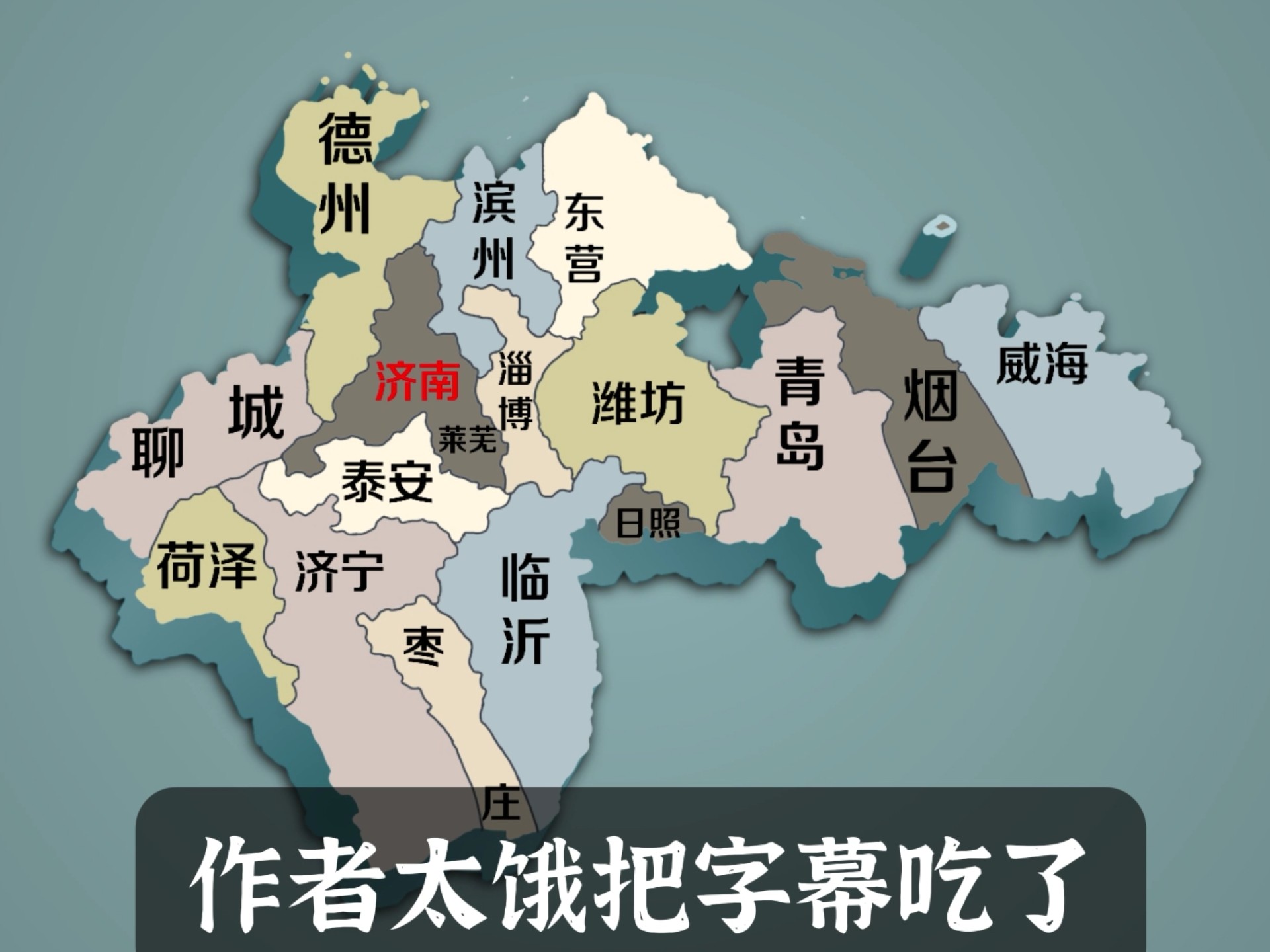 地理1新画风山东车牌之歌在青岛地图上播放,但是