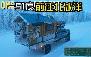 Download Video: 驾驶旧福特卡车在-60F/-51C 的温度下前往北冰洋 | 5 天/2,000 英里独自冬季露营