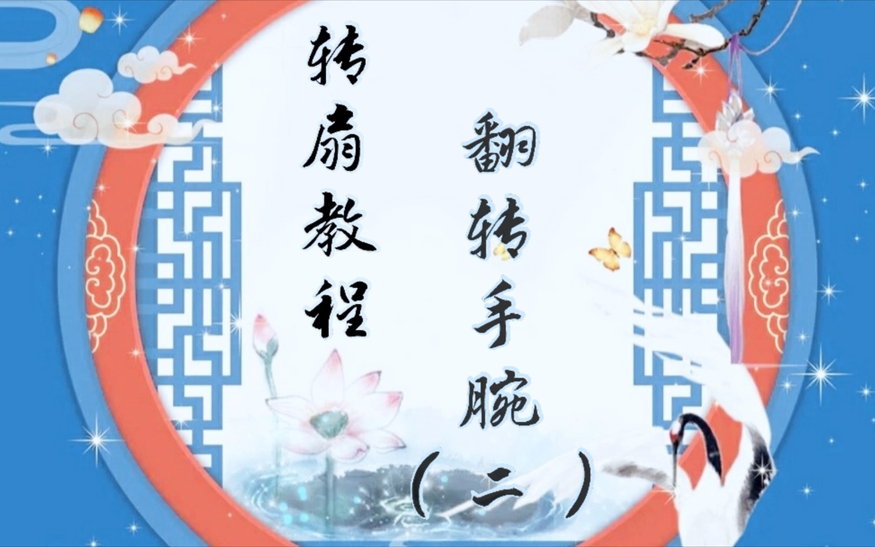 转扇教程:翻转手腕(二)