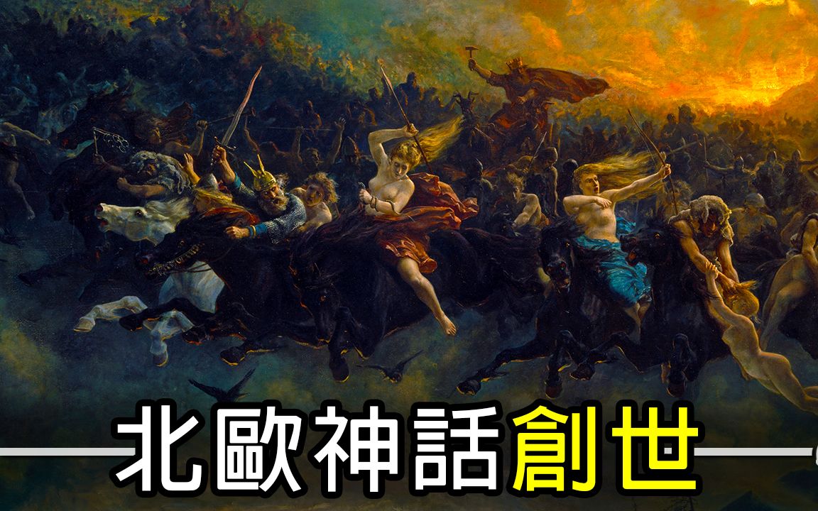 [图]【帅狗】神是怎么诞生的? 北欧神话创世