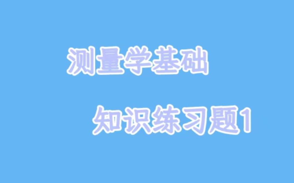 [图]测量学12基础知识练习题1