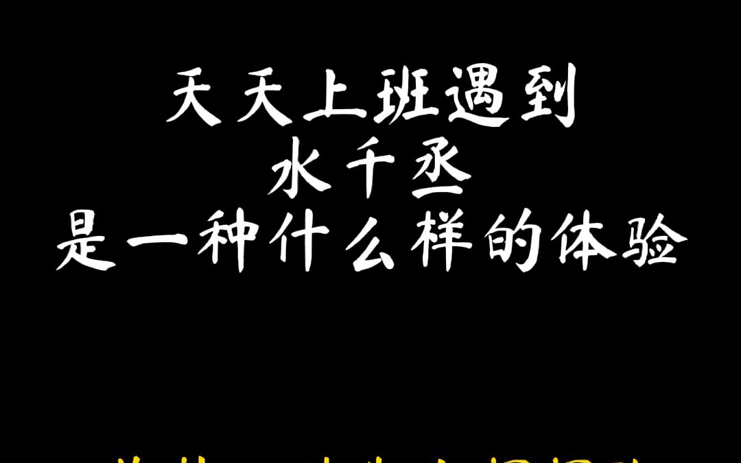 [图]在水千丞工作室上班有多美妙～你都不知道！我的嘴角留下泪水