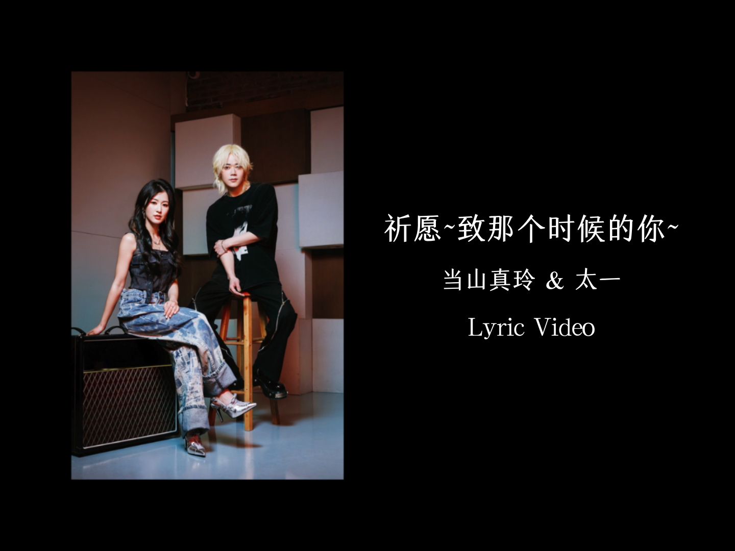 [图]【Lyric Video】当山真玲&太一「祈愿~致那个时候的你」