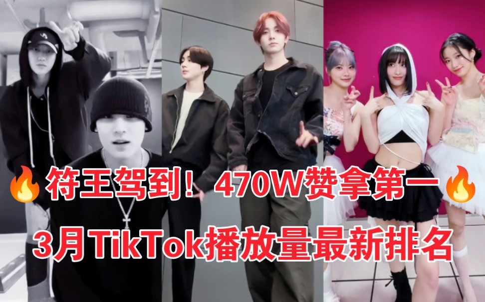 3月TikTok最新排名!符爆2100W终于第一!金采源单人冲上第3!炽回归期上榜最多!2024年3月TikTok Kpop爱豆播放量全排名(上)哔哩哔哩bilibili