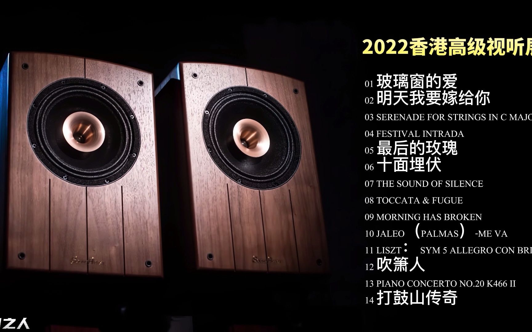 [图]【试音碟】2022香港高级视听展‖唱片一共收入14首曲目，包括人声、古典、爵士和器乐演奏