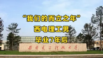 Video herunterladen: 西安电子科技大学，4个理工男，毕业7年后现状